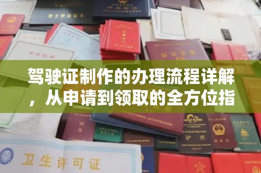 高县驾驶证制作的办理流程详解，从申请到领取的全方位指南